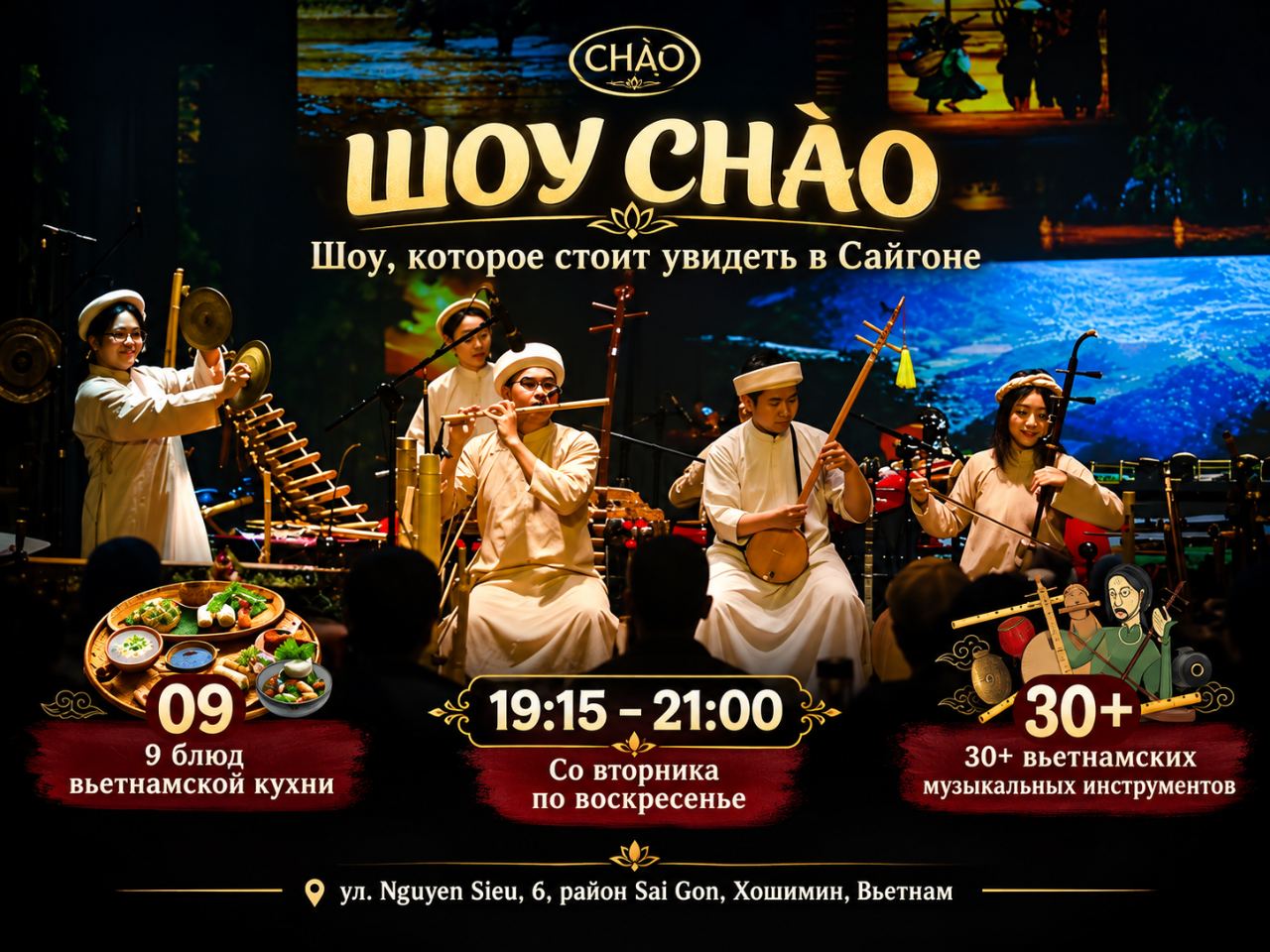 Хошимин: Chào Show — культурное шоу, ужин и живая музыка